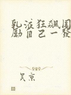 乳液狂飙图片奖励自己一发