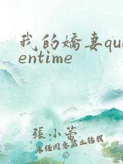 我的娇妻queentime