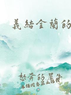 义结金兰的意思