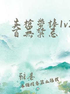 夹枪带棒1v2百无禁忌