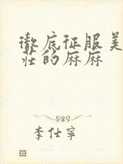 彻底征服美丽端庄的麻麻