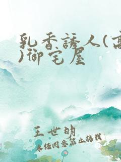 乳香诱人(高H)御宅屋