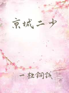 京城二少