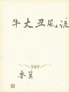 牛大丑风流记