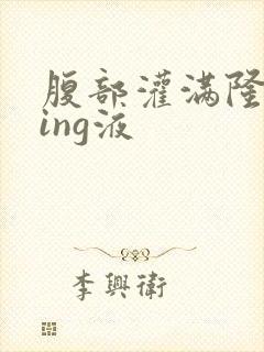 腹部灌满隆起jing液