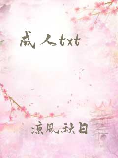 成人txt