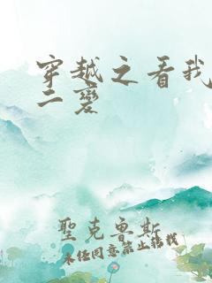 穿越之看我七十二变