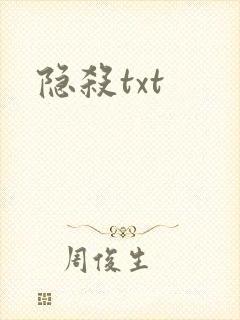 隐杀txt