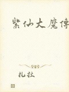 紫仙大魔传
