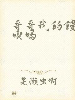 哥哥我的馒头好吃吗