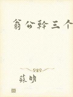 翁公干三个熄妇