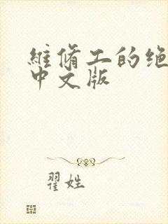 维修工的绝遇1中文版