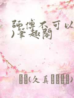 师傅不可以(限)笔趣阁