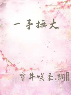 一手抚大