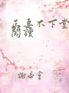 正妻不下堂免费阅读