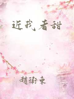 近我者甜