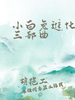 小白兔进化史的三部曲