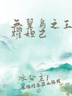 无翼鸟之王者荣耀妲己