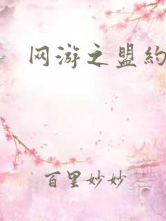 网游之盟约天下