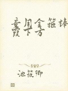 竟用金箍棒对紫霞下方