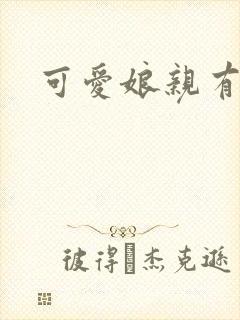 可爱娘亲有个娃