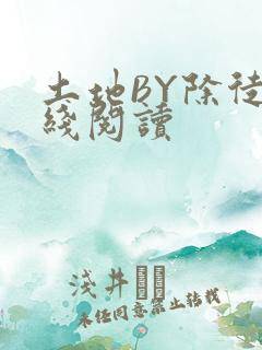 土地BY除徒在线阅读