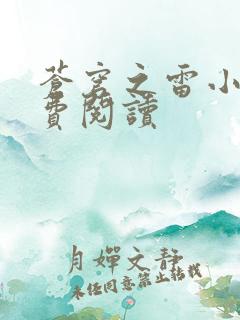 苍穹之雷小说免费阅读