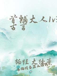 首辅大人1v3古言