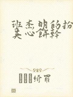 班杰明的扮演者夹心饼干