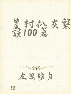农村扒灰系列小说100篇