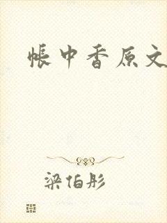帐中香原文