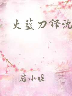 火蓝刀锋沈鸽