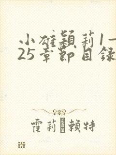 小雄颖莉1—925章节目录