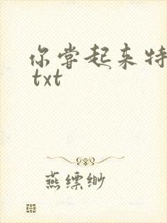 你尝起来特别甜 txt