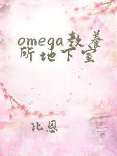 omega教养所地下室