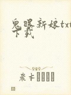 鬼眼新娘txt下载