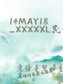 14MAY18_XXXXXL民族