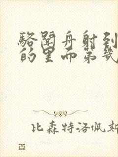 骆闻舟射到费渡的里面第几章