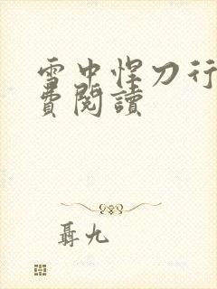 雪中悍刀行2免费阅读