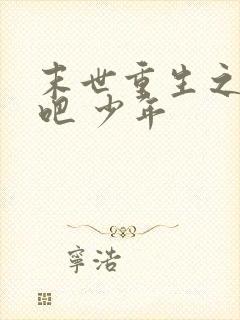 末世重生之逆袭吧 少年