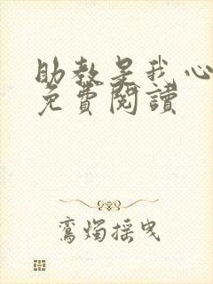 助教是我心尖宠免费阅读