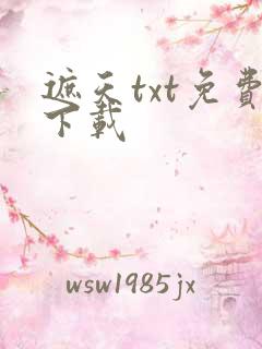 遮天txt免费下载