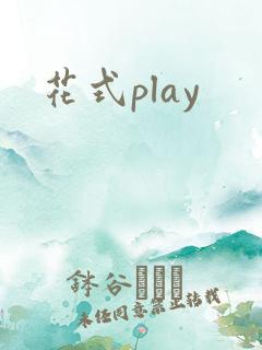 花式play