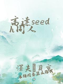 高达seed h同人