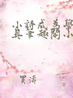小诗成为学校教具笔趣阁小说