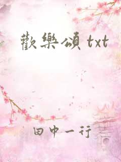 欢乐颂 txt