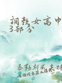 调教女高中生第3部分