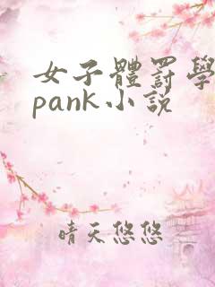 女子体罚学院spank小说