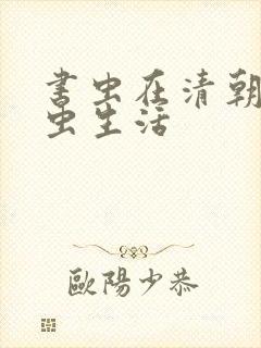 书虫在清朝的米虫生活