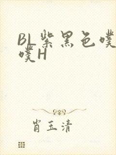 BL紫黑色噗嗤噗H